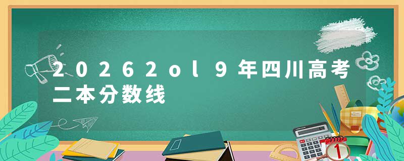 20262ol9年四川高考二本分数线