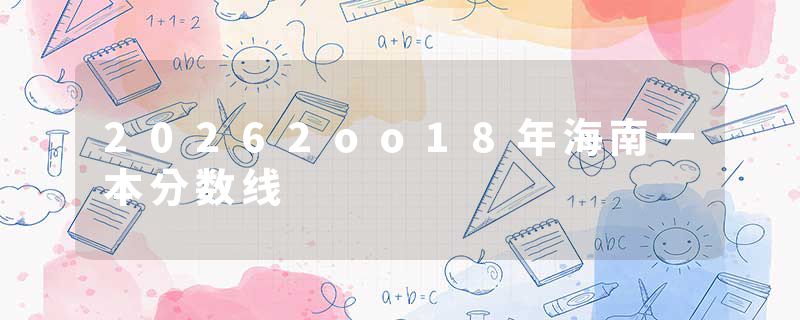 20262oo18年海南一本分数线