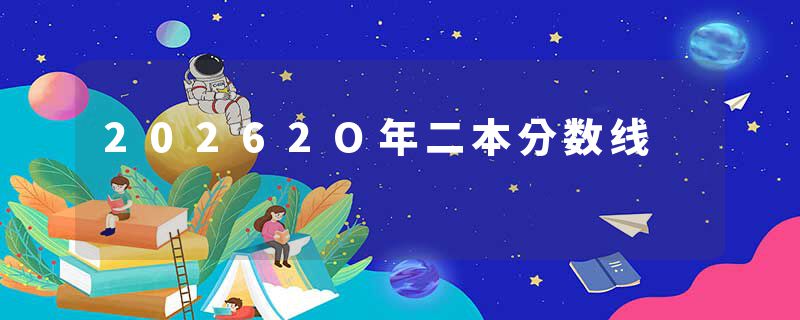 20262O年二本分数线