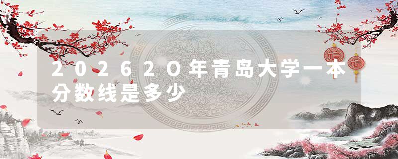20262O年青岛大学一本分数线是多少