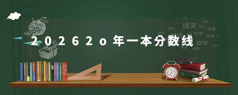 20262o年一本分数线