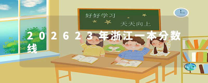 202623年浙江一本分数线