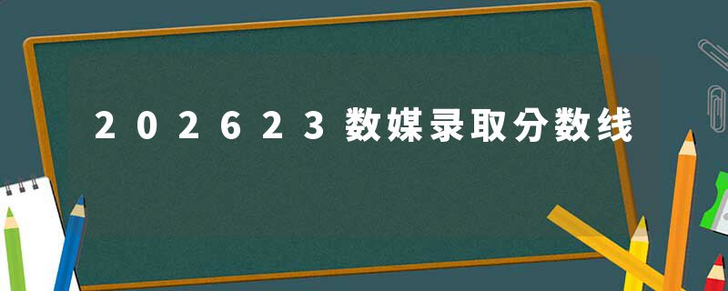 202623数媒录取分数线