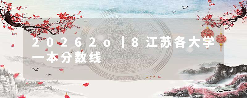 20262o丨8江苏各大学一本分数线