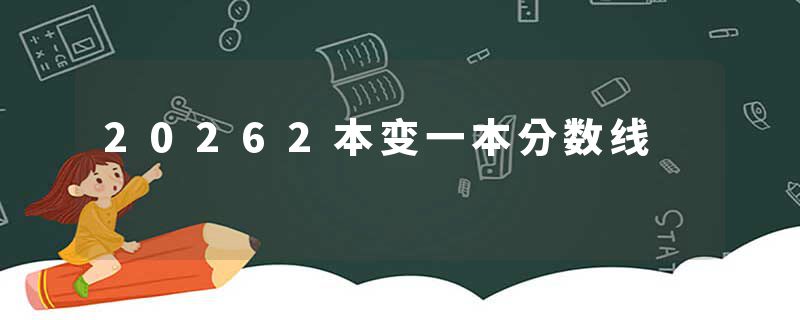 20262本变一本分数线