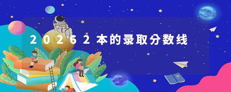 20262本的录取分数线