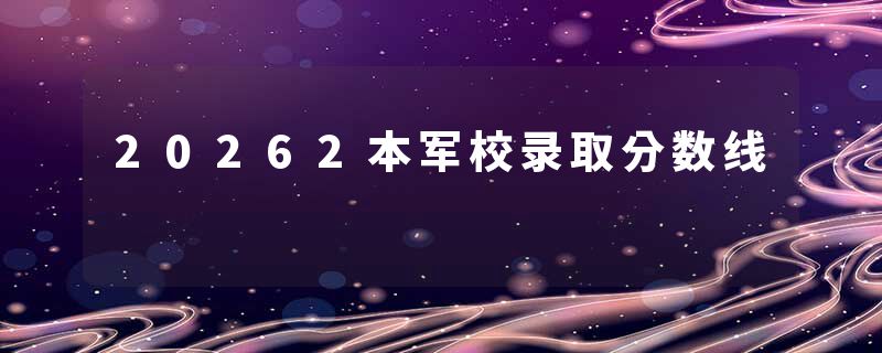20262本军校录取分数线