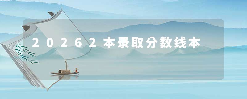 20262本录取分数线本