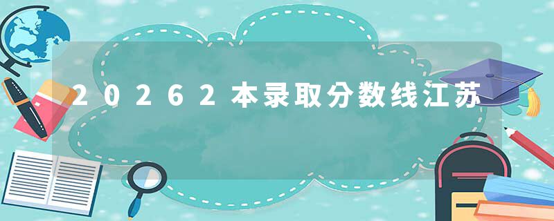 20262本录取分数线江苏
