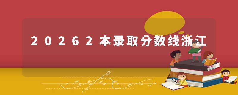 20262本录取分数线浙江