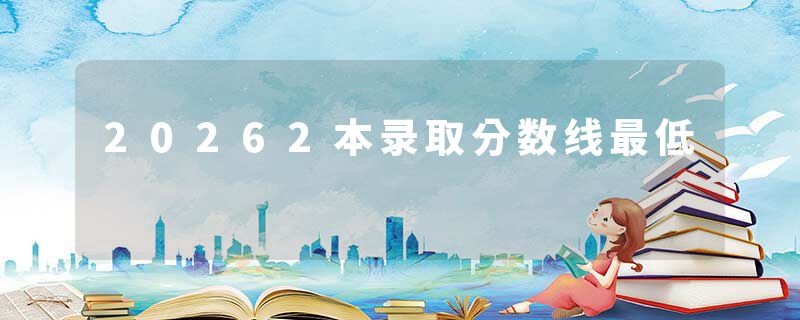20262本录取分数线最低