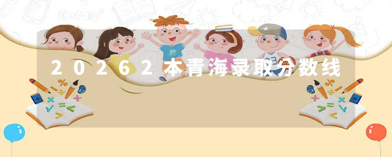 20262本青海录取分数线