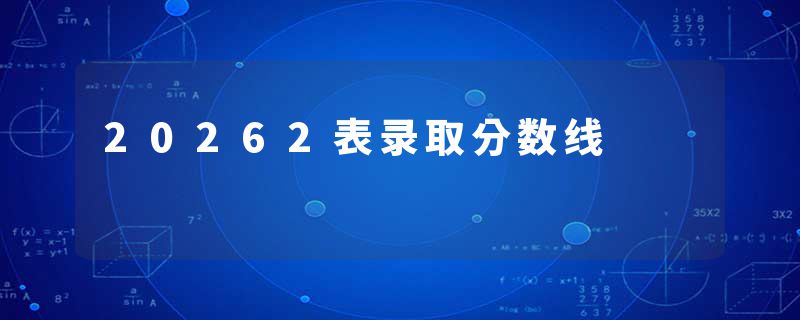 20262表录取分数线