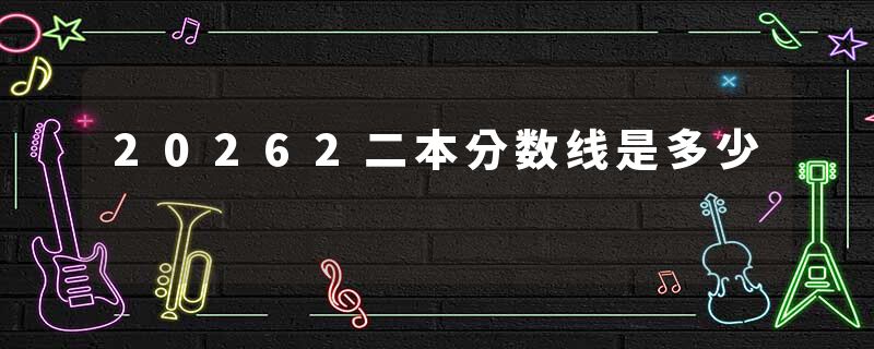 20262二本分数线是多少