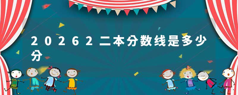 20262二本分数线是多少分