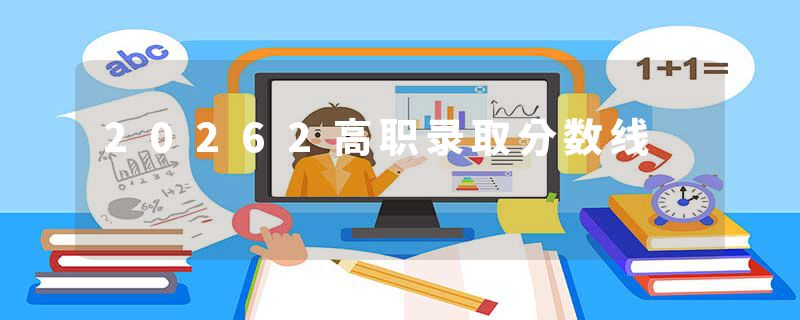 20262高职录取分数线