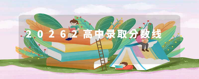 20262高中录取分数线
