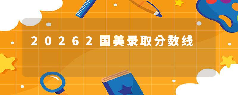 20262国美录取分数线