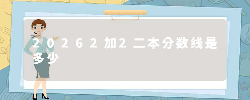 20262加2二本分数线是多少