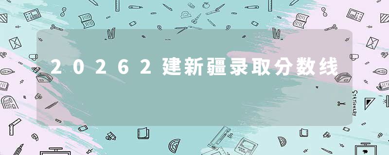 20262建新疆录取分数线