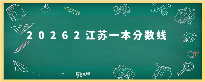 20262江苏一本分数线