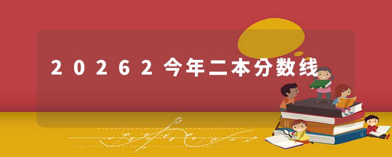 20262今年二本分数线