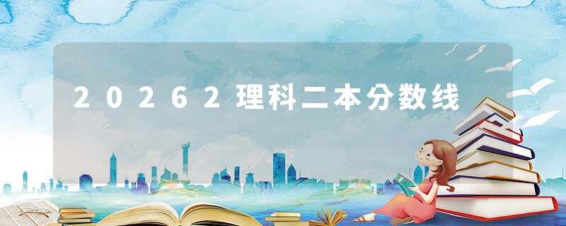 20262理科二本分数线