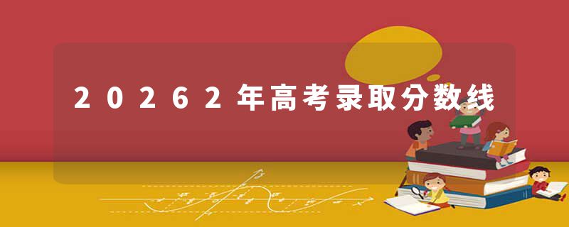 20262年高考录取分数线