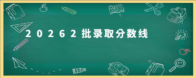 20262批录取分数线