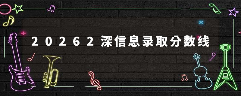 20262深信息录取分数线