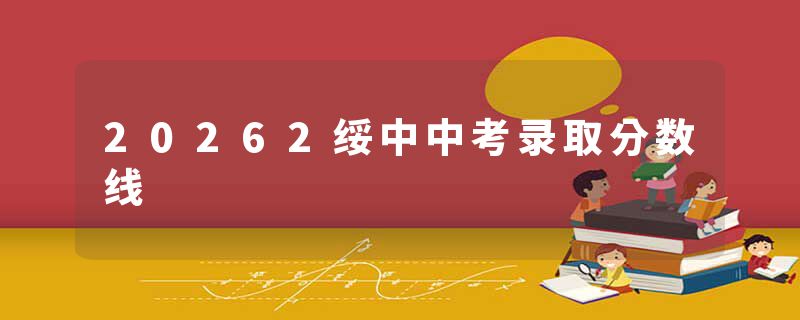 20262绥中中考录取分数线
