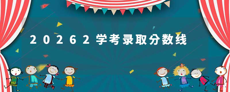 20262学考录取分数线