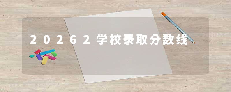 20262学校录取分数线