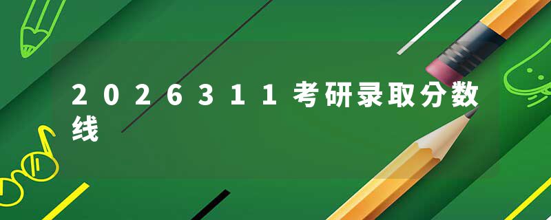 2026311考研录取分数线