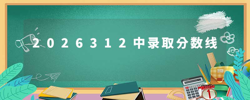 2026312中录取分数线