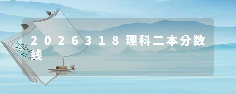 2026318理科二本分数线