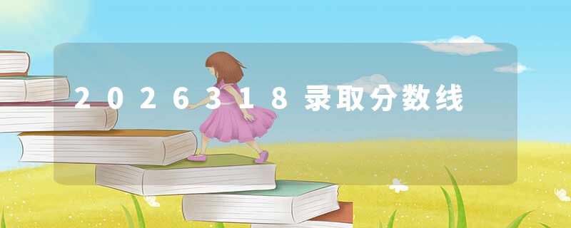 2026318录取分数线