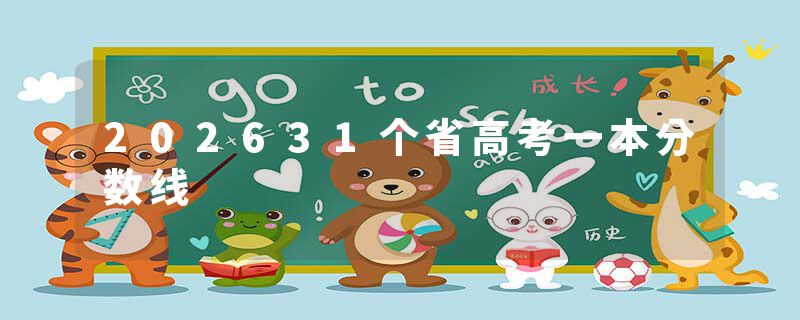 202631个省高考一本分数线