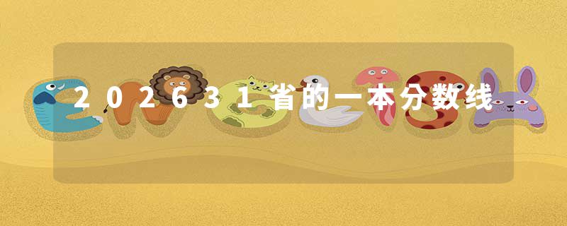 202631省的一本分数线