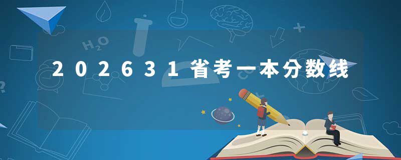 202631省考一本分数线