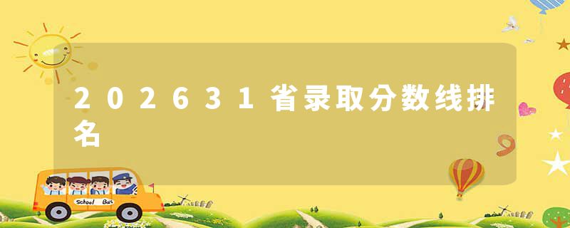 202631省录取分数线排名