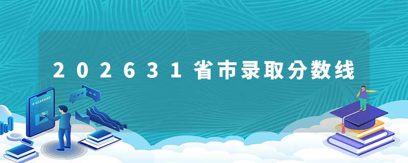 202631省市录取分数线