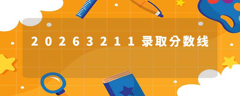 20263211录取分数线