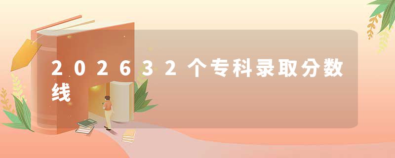 202632个专科录取分数线