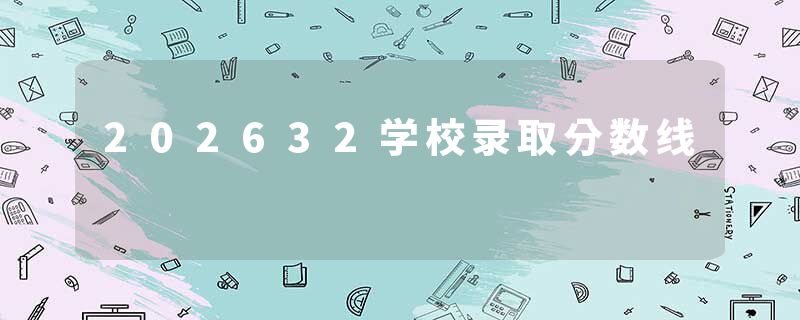 202632学校录取分数线