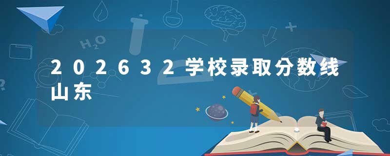 202632学校录取分数线山东