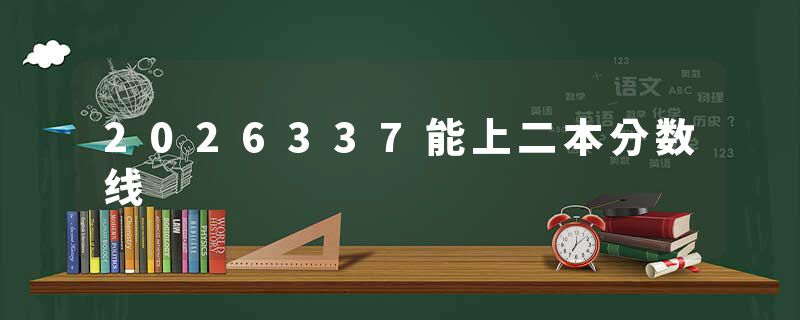 2026337能上二本分数线