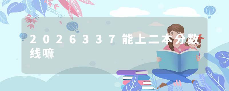 2026337能上二本分数线嘛