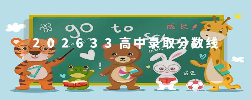 202633高中录取分数线