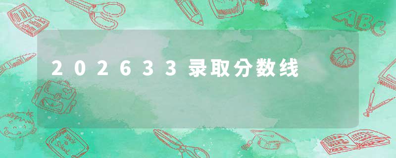 202633录取分数线